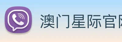 澳门星际官网平台 Logo